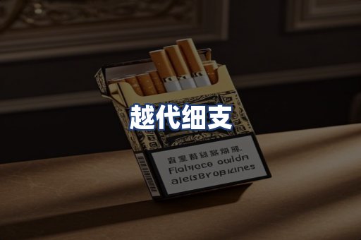 越代细支