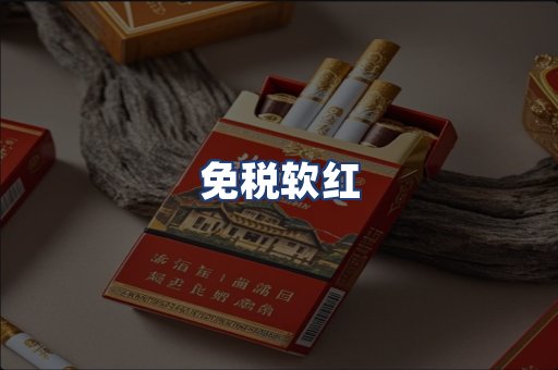 免税软红